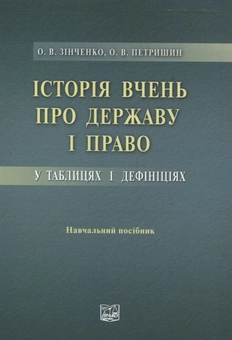 Паперова книга «Історія вчень про державу і право у таблицях і дефініціях», авторів Олена Зінченко, Олександр Петришин - фото №2 - мініатюра