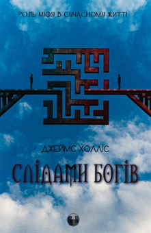 Бумажная книга «Слідами богів. Роль міфу в сучасному житті», автор Джеймс Холлис - фото №1 - миниатюра