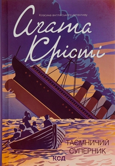 Бумажная книга «Таємничий суперник», автор Агата Кристи - фото №1 - миниатюра