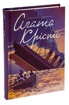 Бумажная книга «Таємничий суперник», автор Агата Кристи - фото №3 - миниатюра
