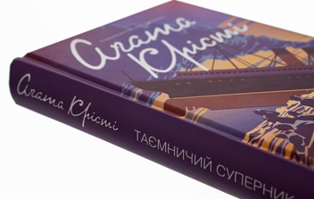 Бумажная книга «Таємничий суперник», автор Агата Кристи - фото №4 - миниатюра