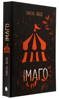 Бумажная книга «Імаго», автор Изабель Абеди - фото №3 - миниатюра