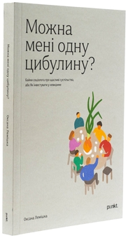 Бумажная книга «Можна мені одну цибулину», автор Оксана Лемишка - фото №3 - миниатюра
