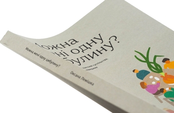 Бумажная книга «Можна мені одну цибулину», автор Оксана Лемишка - фото №4 - миниатюра