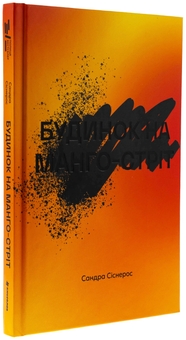 Бумажная книга «Будинок на Манго-стріт», автор Сандра Сиснерос - фото №3 - миниатюра