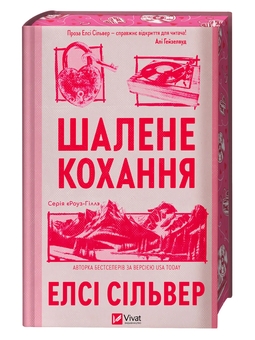 Паперова книга «Шалене кохання», автор Елсі Сілвер - фото №3 - мініатюра