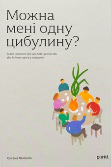 Бумажная книга «Можна мені одну цибулину», автор Оксана Лемишка - фото №1 - миниатюра