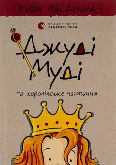 Бумажная книга «Джуді Муді та королівське чаювання. Книга 14», автор Меган МакДоналд - фото №1 - миниатюра