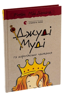 Бумажная книга «Джуді Муді та королівське чаювання. Книга 14», автор Меган МакДоналд - фото №3 - миниатюра