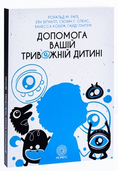 Бумажная книга «Допомога вашій тривожній дитині: покрокова інструкція для батьків», авторов Энн Вигналл, Сьюзан Спенс, Ванесса Кобгам, Хайди Лайнхэм, Рональд М. Рейпи - фото №3 - миниатюра