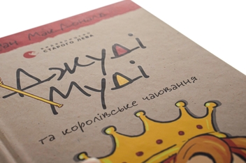 Бумажная книга «Джуді Муді та королівське чаювання. Книга 14», автор Меган МакДоналд - фото №4 - миниатюра