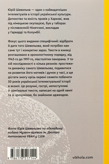 Бумажная книга «Кінець однієї леґенди. Есеї та статті», автор Юрий Шевелев - фото №2 - миниатюра
