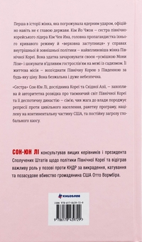 Бумажная книга «Сестра. Кім Йо Чжон — найвпливовіша жінка Північної Кореї», автор Сун Юн Ли - фото №2 - миниатюра