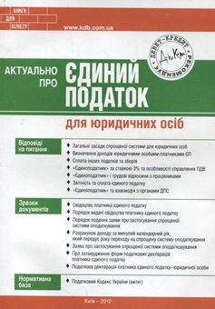 Паперова книга «Актуально про єдиний податок для юридичних осіб», автор Мар'яна Кондзелка - фото №2 - мініатюра