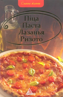Паперова книга «Піца, Паста, Лазанья, Ризото» - фото №2 - мініатюра