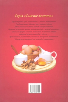 Бумажная книга «Тiсто дрiжджове, листкове, пiсочне, заварне» - фото №3 - миниатюра