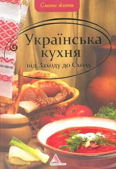 Бумажная книга «Українська кухня від Заходу до Сходу» - фото №2 - миниатюра