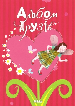 Паперова книга «Альбом друзів» - фото №2 - мініатюра