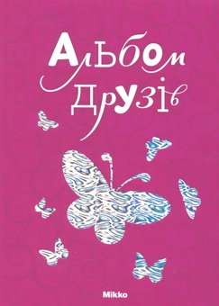 Паперова книга «Альбом друзів» - фото №1 - мініатюра