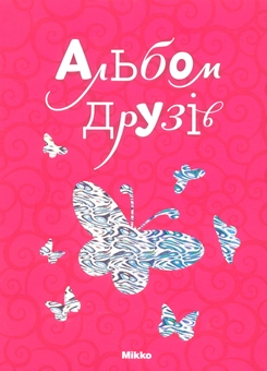 Паперова книга «Альбом друзів» - фото №2 - мініатюра