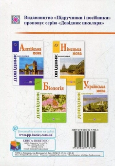 Бумажная книга «Довідник школяра. Англійська мова. Довідник з англійської мови», автор Лариса Давыденко - фото №2 - миниатюра
