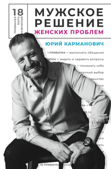 Паперова «Мужское решение женских проблем», автора Юрій Карманович– фото №1