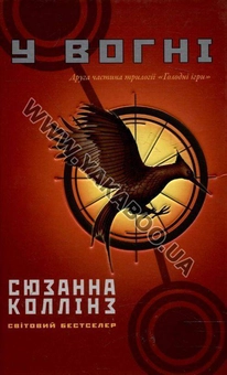 Бумажная книга «Голодні ігри (комплект із 3 книг)», автор Сьюзен Коллинз - фото №4 - миниатюра