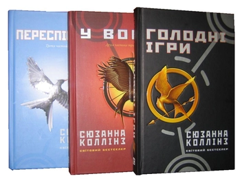 Бумажная книга «Голодні ігри (комплект із 3 книг)», автор Сьюзен Коллинз - фото №9 - миниатюра