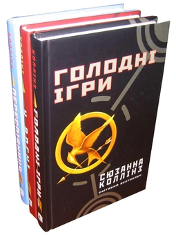 Бумажная книга «Голодні ігри (комплект із 3 книг)», автор Сьюзен Коллинз - фото №8 - миниатюра