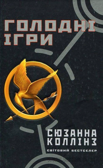 Бумажная книга «Голодні ігри (комплект із 3 книг)», автор Сьюзен Коллинз - фото №2 - миниатюра