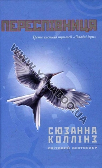 Бумажная книга «Голодні ігри (комплект із 3 книг)», автор Сьюзен Коллинз - фото №6 - миниатюра