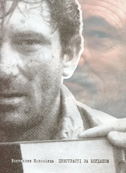 Бумажная книга «Пристрасті за Богданом», автор Ростислав Коломиец - фото №2 - миниатюра