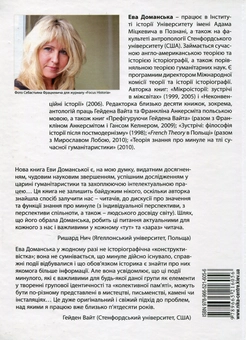 Бумажная книга «Доманська Е. Історія та сучасна гуманітаристика: дослідження з теорії знання про минуле», автор Ева Доманская - фото №3 - миниатюра