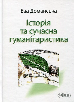 Бумажная книга «Доманська Е. Історія та сучасна гуманітаристика: дослідження з теорії знання про минуле», автор Ева Доманская - фото №2 - миниатюра