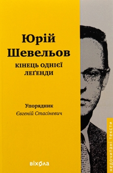 Бумажная книга «Кінець однієї леґенди. Есеї та статті», автор Юрий Шевелев - фото №1 - миниатюра