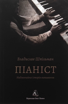 Бумажная книга «Піаніст. Надзвичайна історія виживання», автор Владислав Шпильман - фото №1 - миниатюра