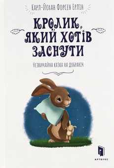 Паперова книга «Кролик, який хотів заснути», автор Карл-Йоган Форссен Ерлін - фото №2 - мініатюра