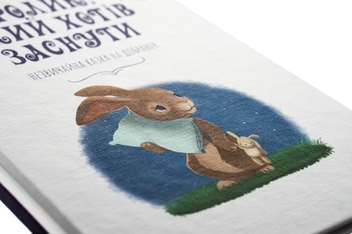 Паперова книга «Кролик, який хотів заснути», автор Карл-Йоган Форссен Ерлін - фото №4 - мініатюра
