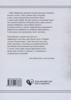 Паперова книга «Шаргород», автор Юхим Шуман - фото №2 - мініатюра