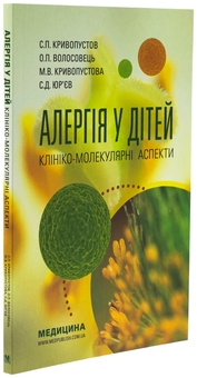 Бумажная книга «Алергія у дітей. Клініко-молекулярні аспекти», авторов Сергей Кривопустов, Александр Волосовец, Мария Кривопустова, Сергей Юрьев - фото №3 - миниатюра