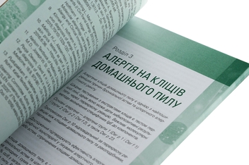Бумажная книга «Алергія у дітей. Клініко-молекулярні аспекти», авторов Сергей Кривопустов, Александр Волосовец, Мария Кривопустова, Сергей Юрьев - фото №5 - миниатюра