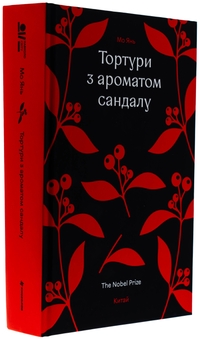 Бумажная книга «Тортури з ароматом сандалу», автор Мо Янь - фото №3 - миниатюра