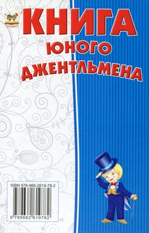 Бумажная книга «Книга юного джентельмена» - фото №3 - миниатюра