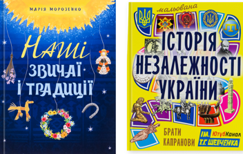 Паперова книга «Наші звичаї і традиції. Мальована історія Незалежності України (комплект із 2-х книг)», авторів Марія Морозенко, Брати Капранови - фото №1 - мініатюра