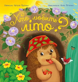 Бумажная книга «Хто любить літо?», автор Наталья Мусиенко - фото №1 - миниатюра