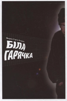 Паперова книга «Біла гарячка», автор Яцек Гуго-Бадер - фото №2 - мініатюра