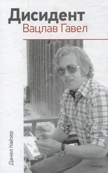 Паперова книга «Дисидент. Вацлав Гавел», автор Даніел Кайзер - фото №2 - мініатюра
