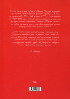 Паперова книга «Більшовизм a la francaise», автор Стефан Куртуа - фото №3 - мініатюра