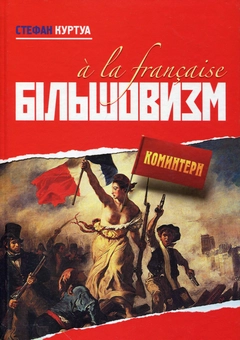 Паперова книга «Більшовизм a la francaise», автор Стефан Куртуа - фото №2 - мініатюра