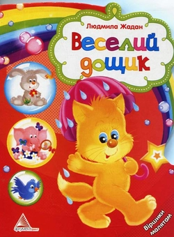 Бумажная книга «Веселий дощик», автор Людмила Жадан - фото №1 - миниатюра